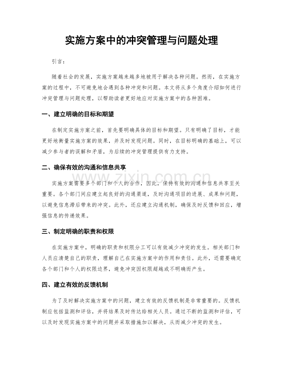实施方案中的冲突管理与问题处理.docx_第1页
