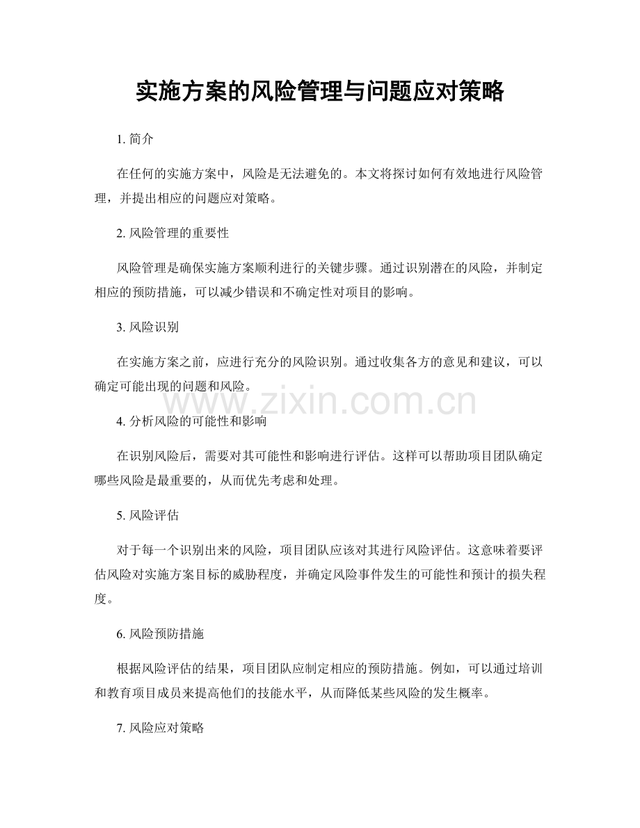 实施方案的风险管理与问题应对策略.docx_第1页