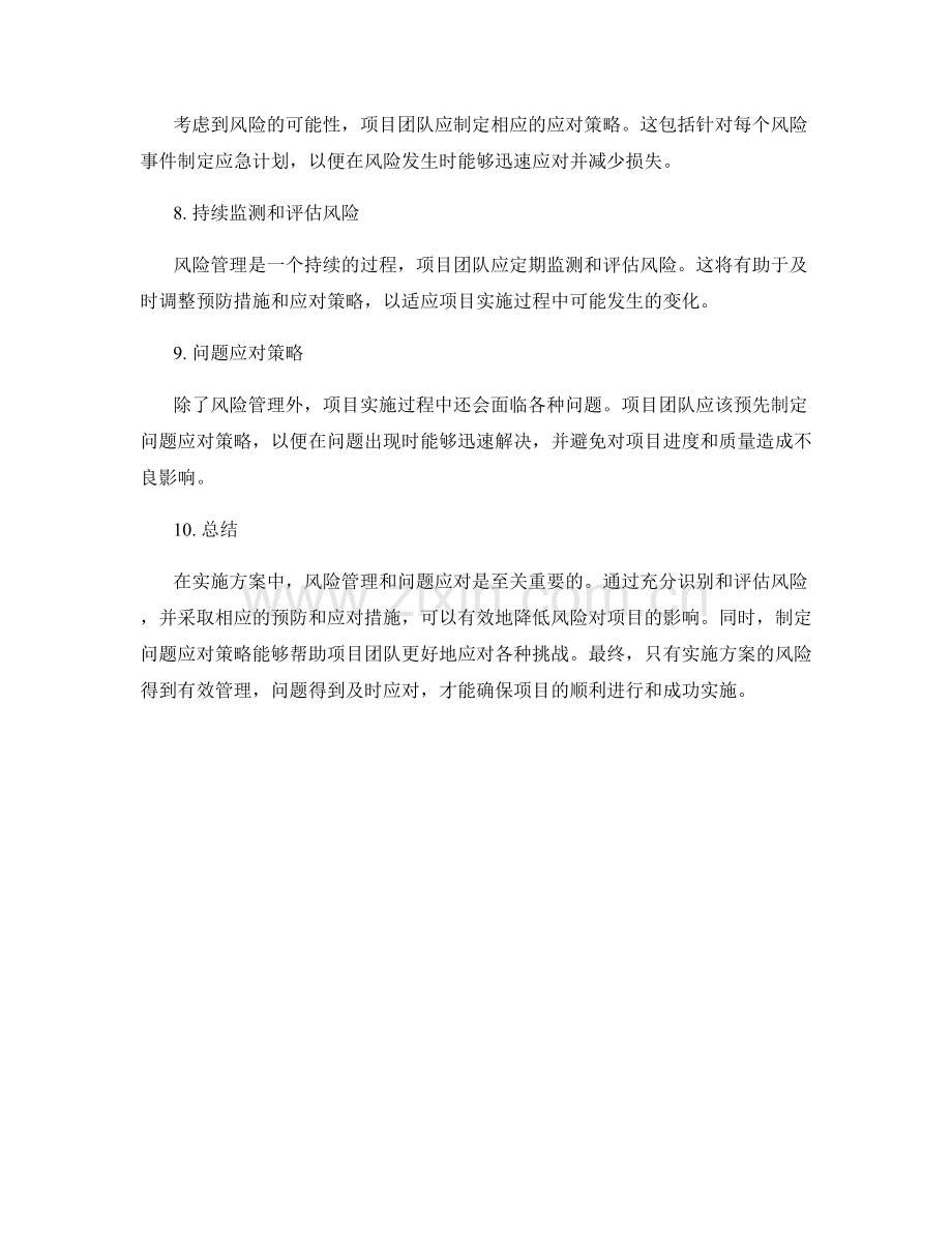 实施方案的风险管理与问题应对策略.docx_第2页