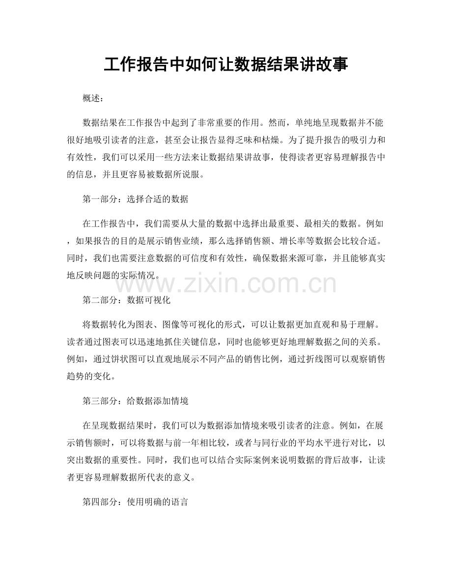 工作报告中如何让数据结果讲故事.docx_第1页