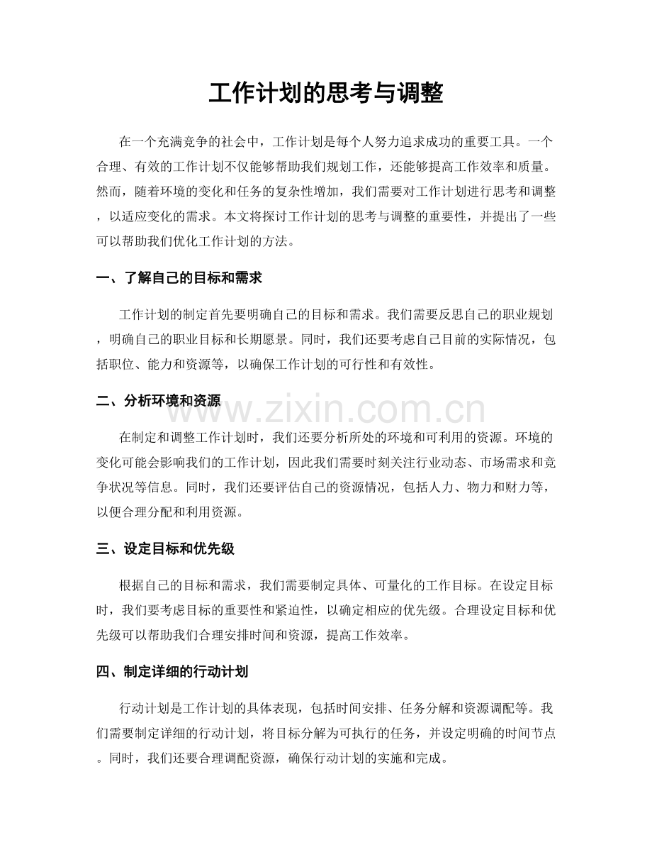 工作计划的思考与调整.docx_第1页