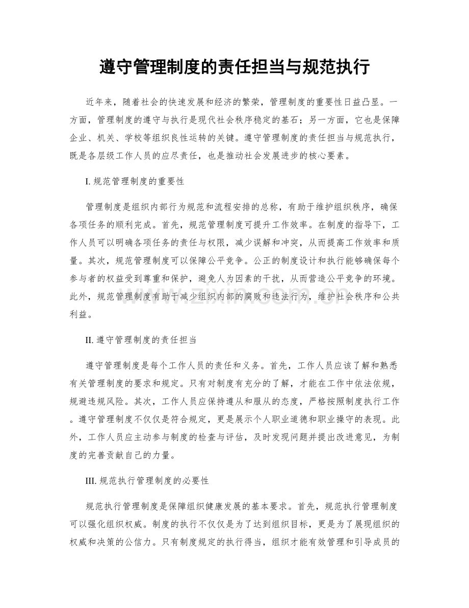 遵守管理制度的责任担当与规范执行.docx_第1页