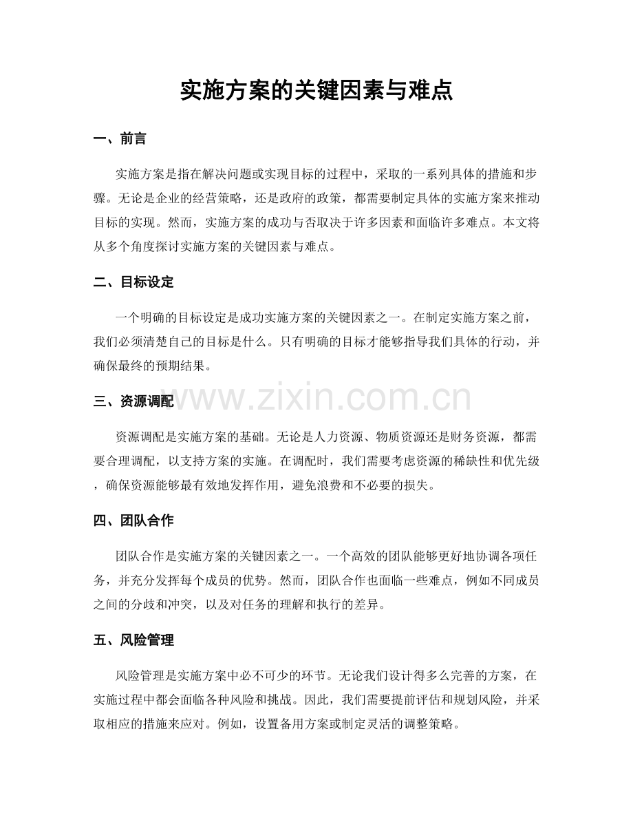 实施方案的关键因素与难点.docx_第1页