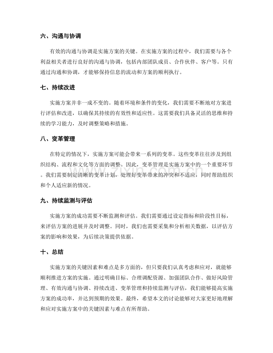 实施方案的关键因素与难点.docx_第2页