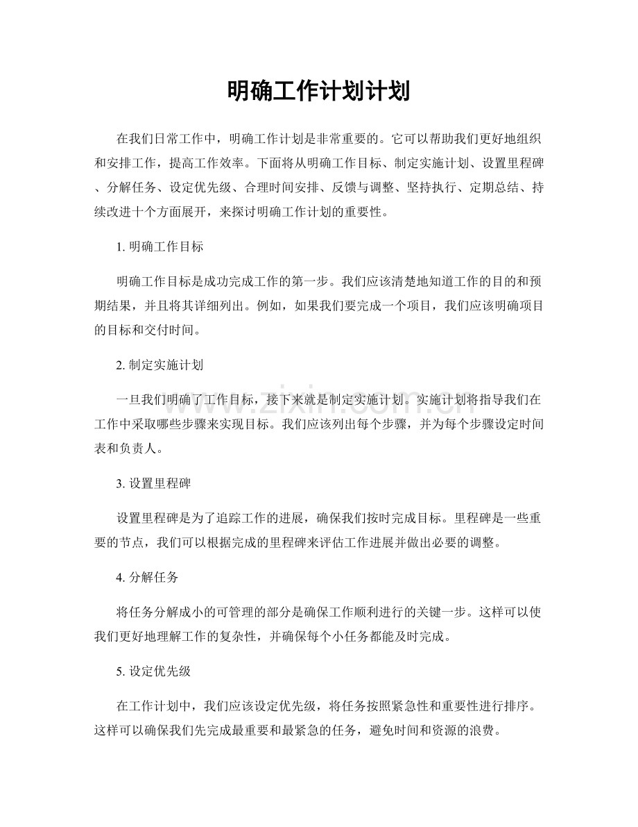 明确工作计划计划.docx_第1页