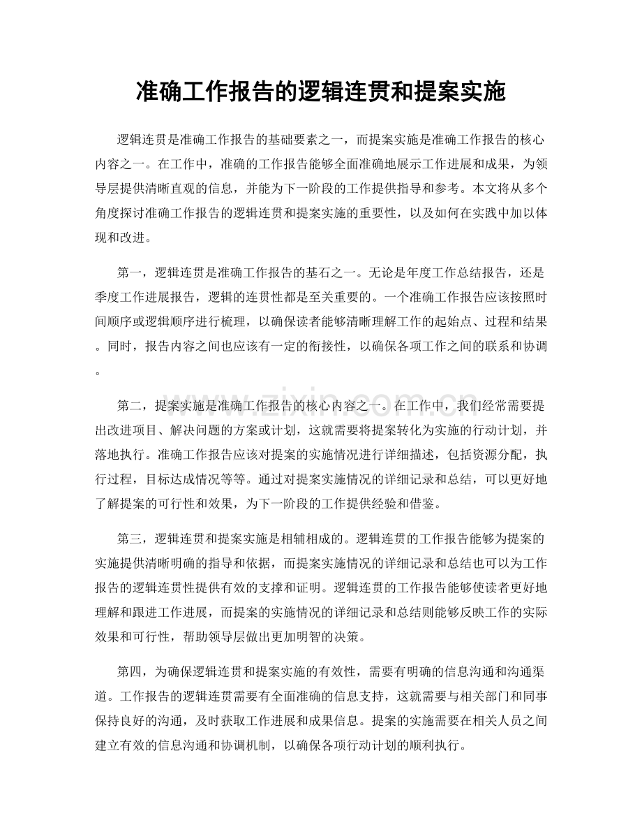 准确工作报告的逻辑连贯和提案实施.docx_第1页