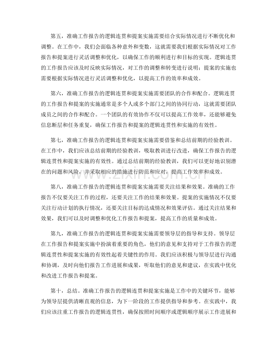 准确工作报告的逻辑连贯和提案实施.docx_第2页