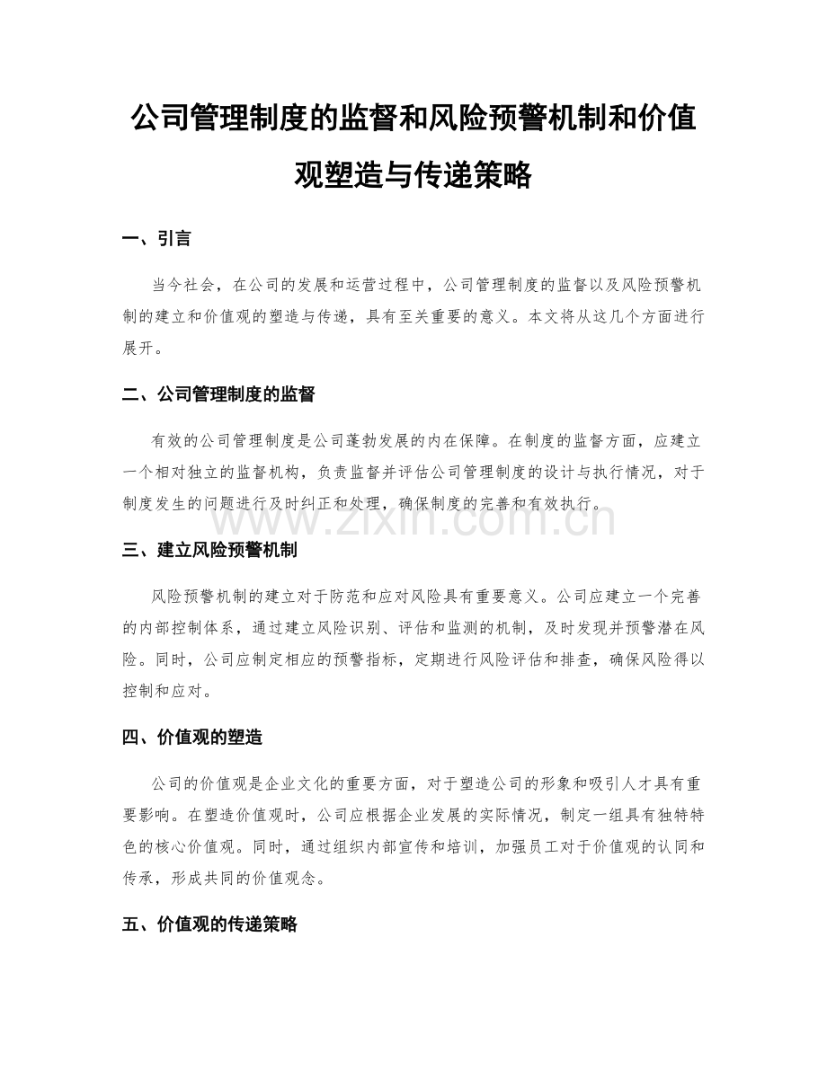 公司管理制度的监督和风险预警机制和价值观塑造与传递策略.docx_第1页