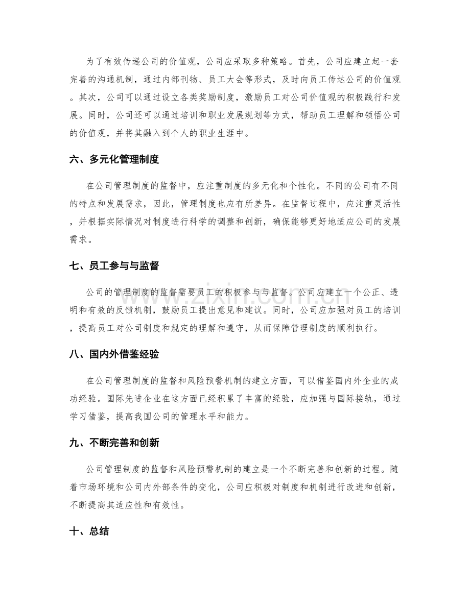 公司管理制度的监督和风险预警机制和价值观塑造与传递策略.docx_第2页