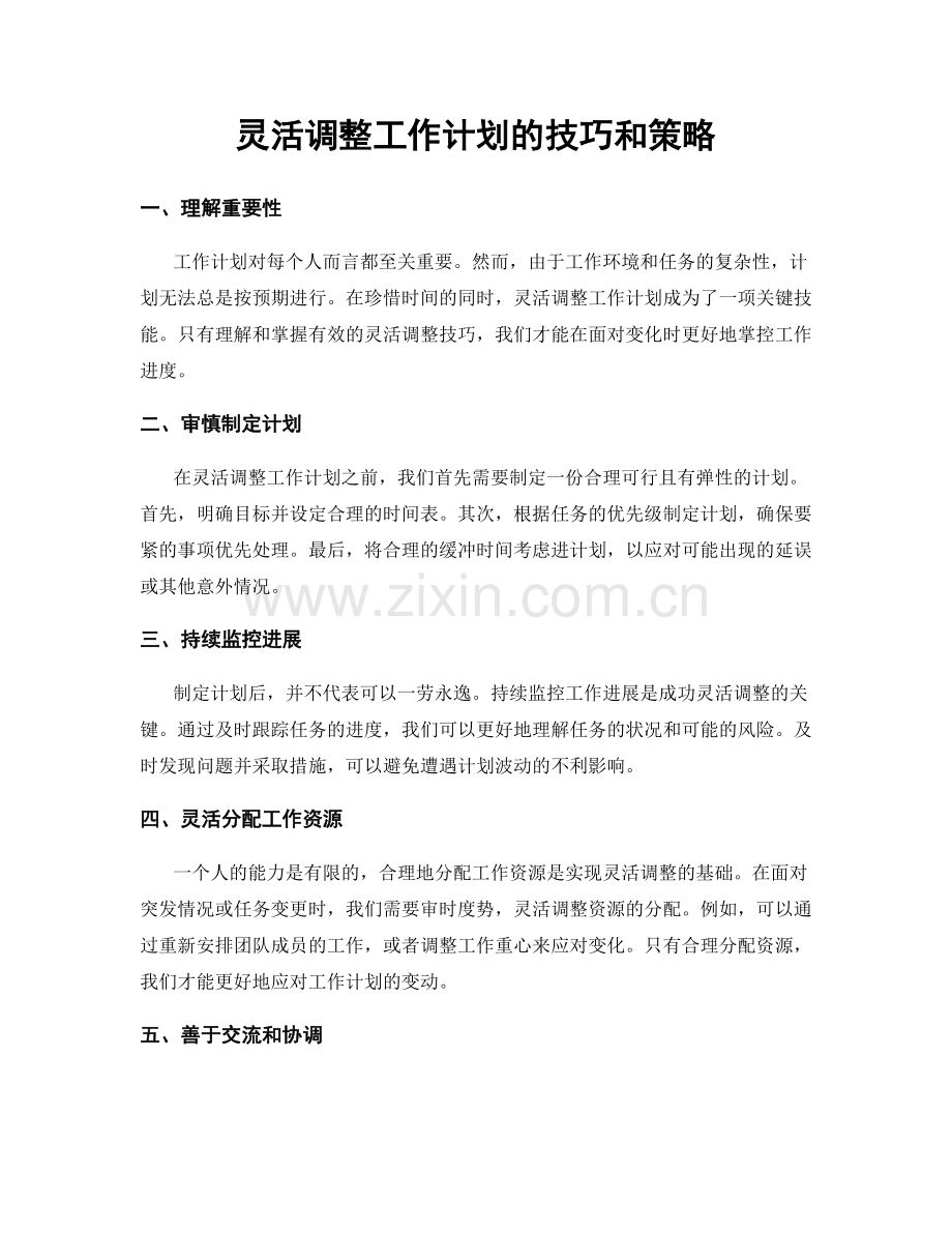 灵活调整工作计划的技巧和策略.docx_第1页