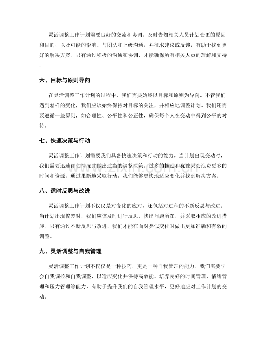 灵活调整工作计划的技巧和策略.docx_第2页