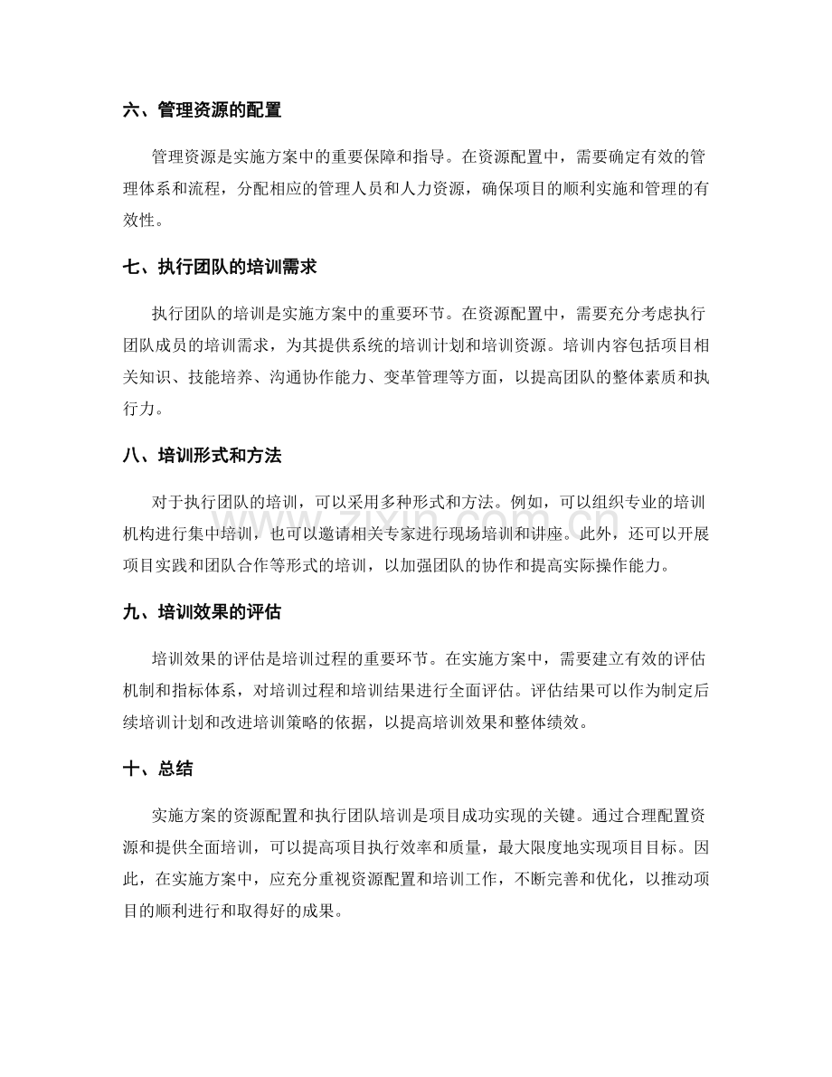 实施方案的资源配置和执行团队培训.docx_第2页