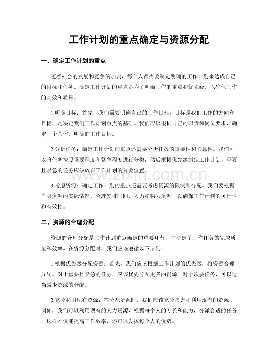 工作计划的重点确定与资源分配.docx_第1页