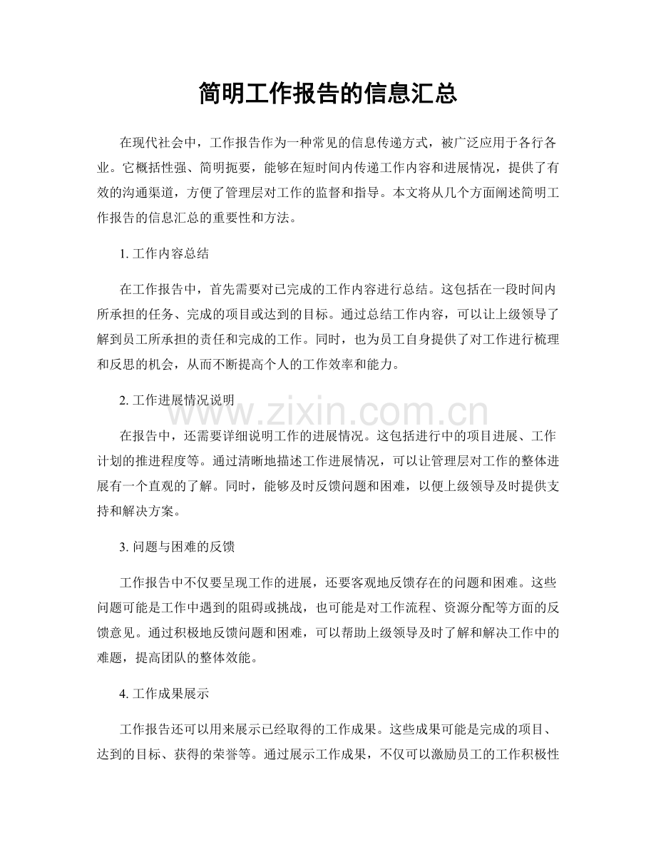 简明工作报告的信息汇总.docx_第1页