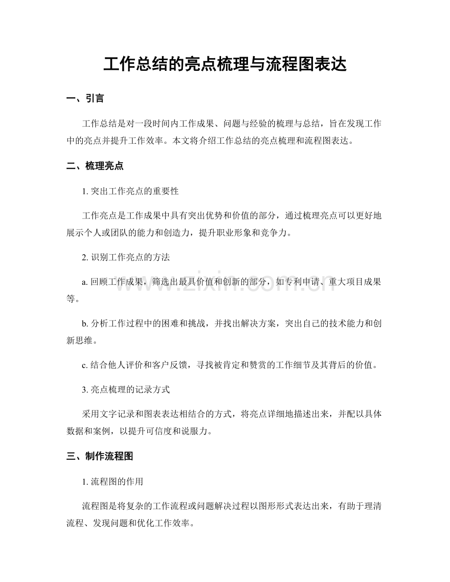 工作总结的亮点梳理与流程图表达.docx_第1页