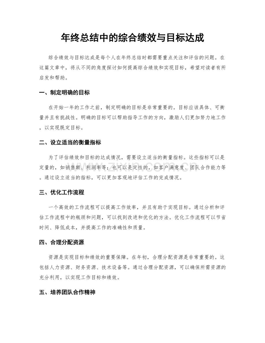 年终总结中的综合绩效与目标达成.docx_第1页