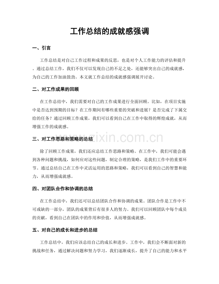 工作总结的成就感强调.docx_第1页