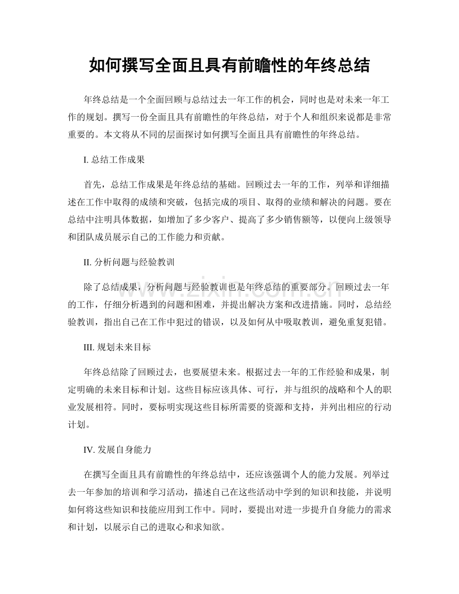 如何撰写全面且具有前瞻性的年终总结.docx_第1页