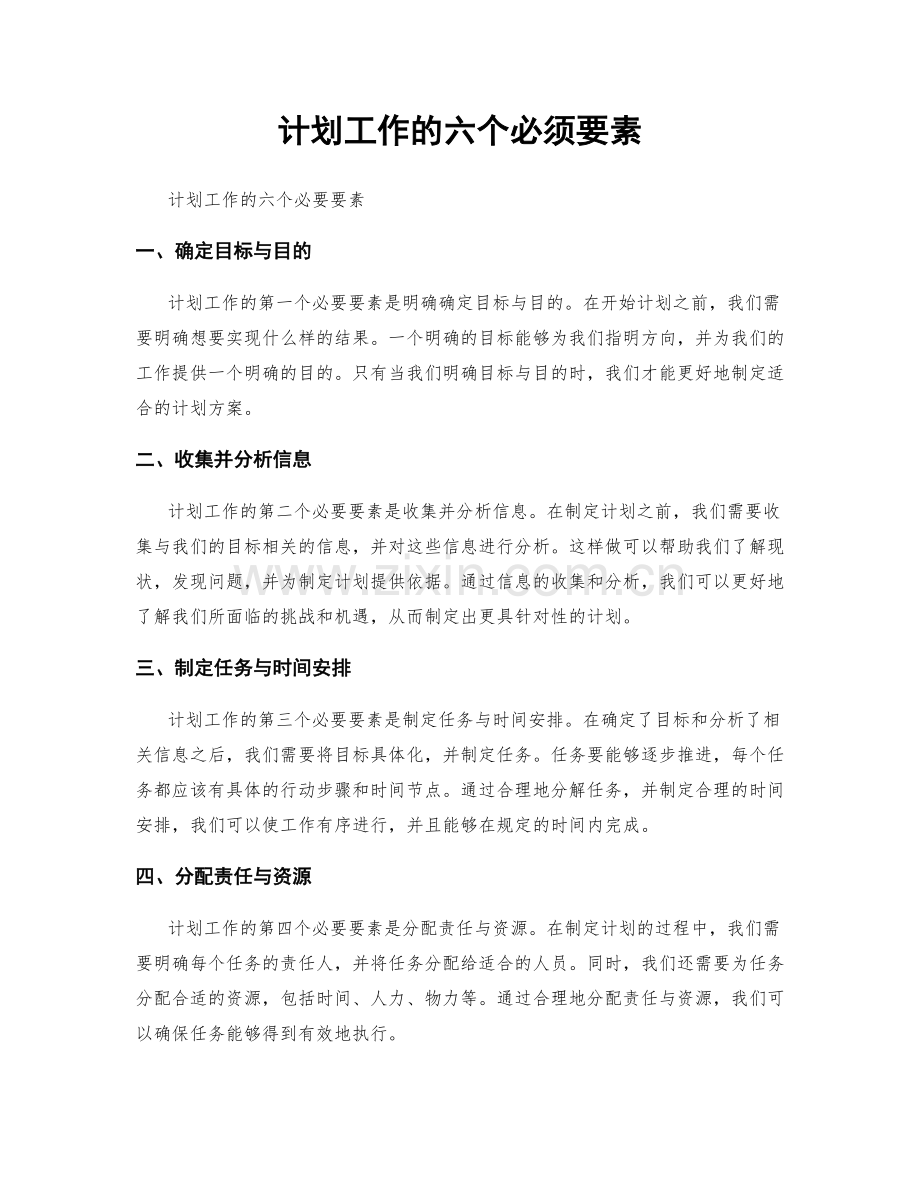 计划工作的六个必须要素.docx_第1页