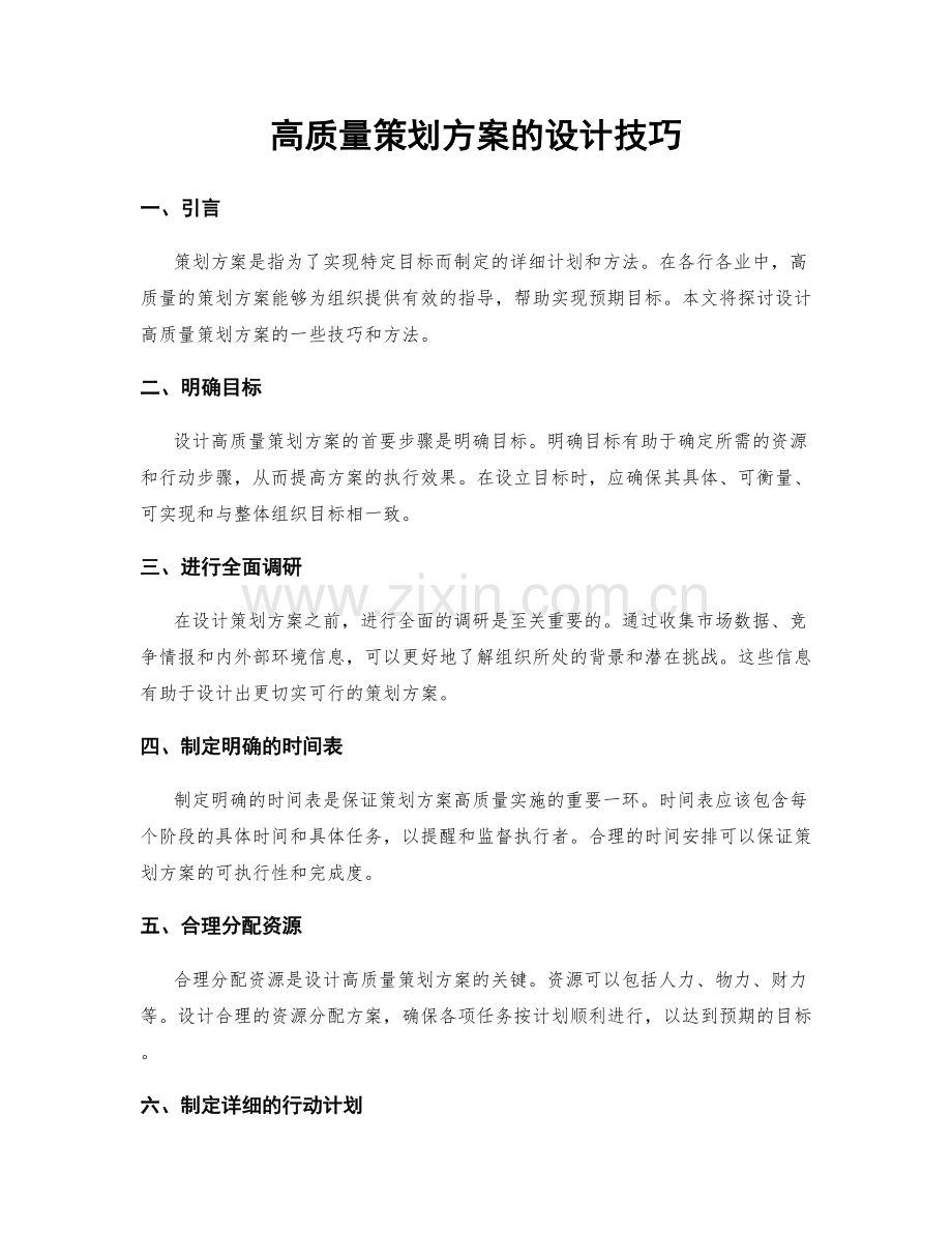 高质量策划方案的设计技巧.docx_第1页