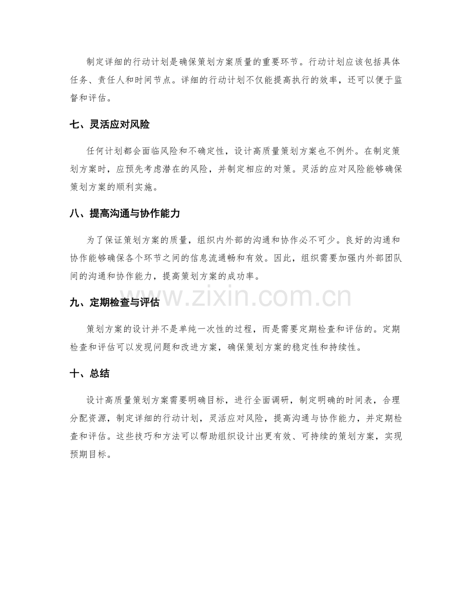 高质量策划方案的设计技巧.docx_第2页