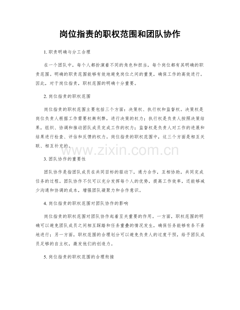 岗位指责的职权范围和团队协作.docx_第1页