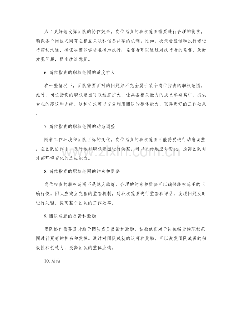 岗位指责的职权范围和团队协作.docx_第2页