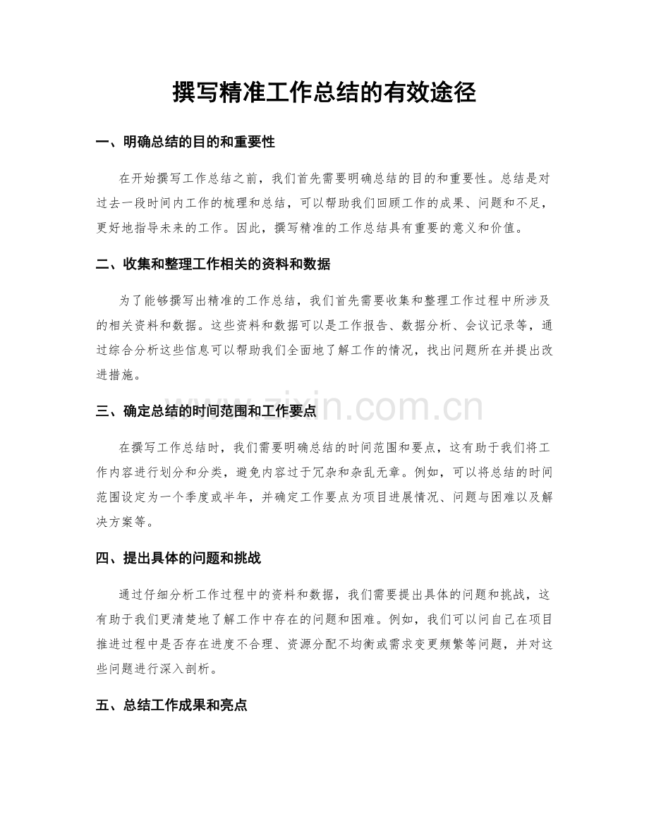 撰写精准工作总结的有效途径.docx_第1页