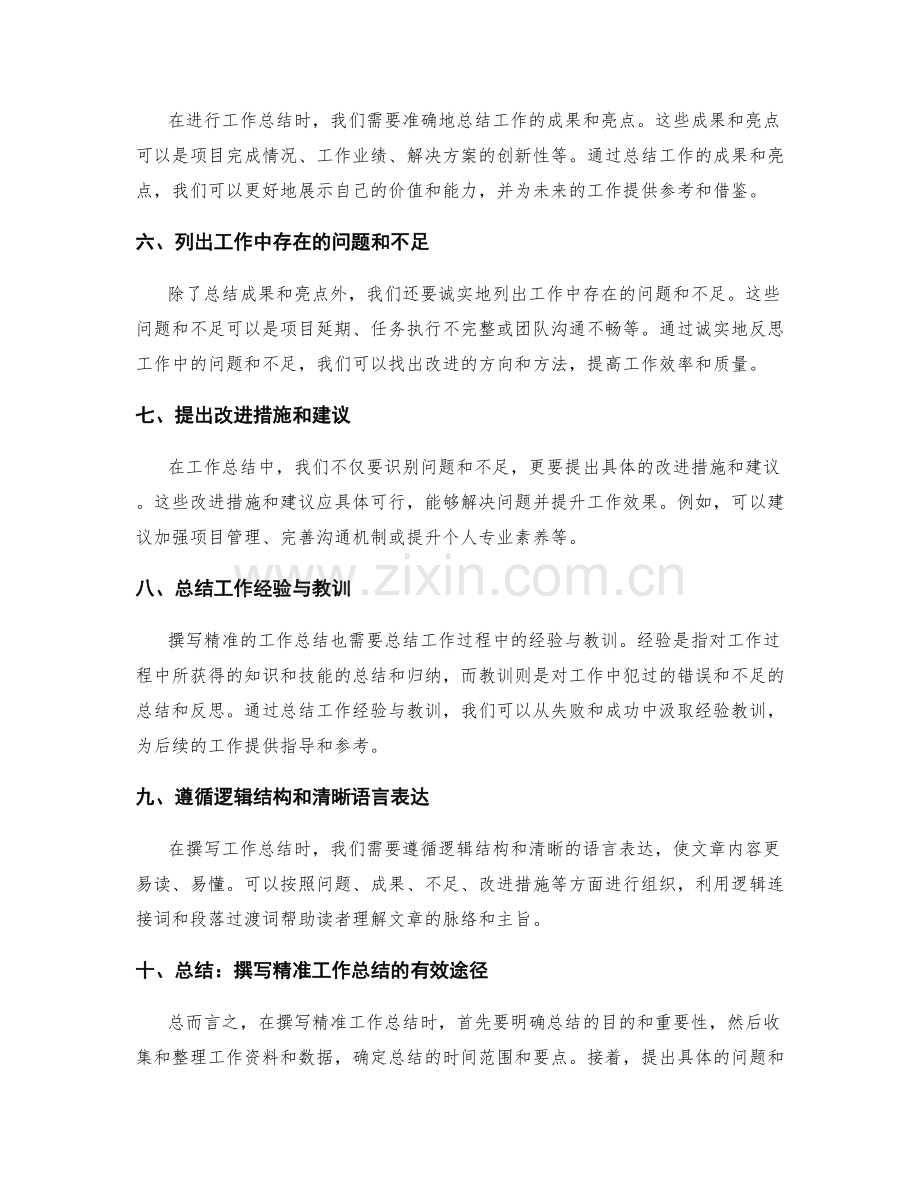 撰写精准工作总结的有效途径.docx_第2页