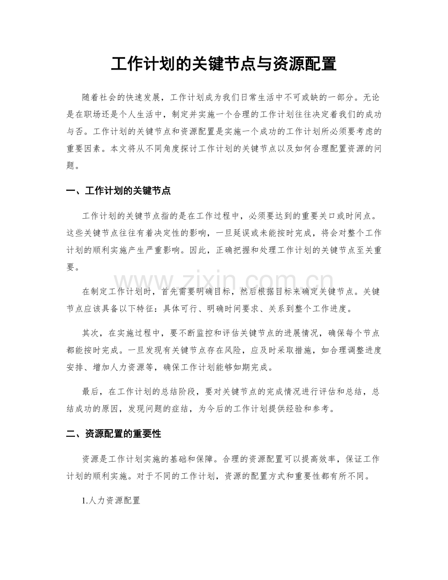 工作计划的关键节点与资源配置.docx_第1页