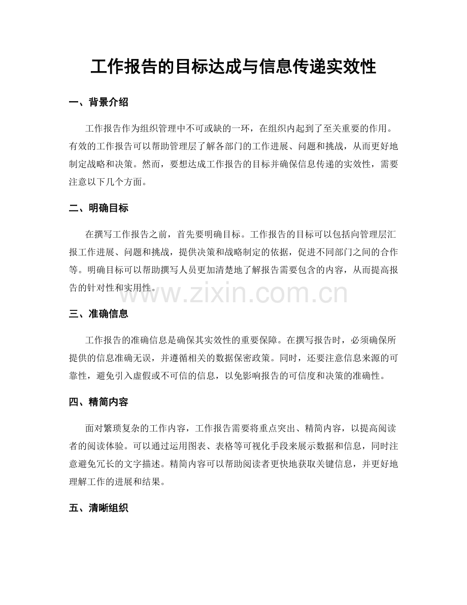 工作报告的目标达成与信息传递实效性.docx_第1页