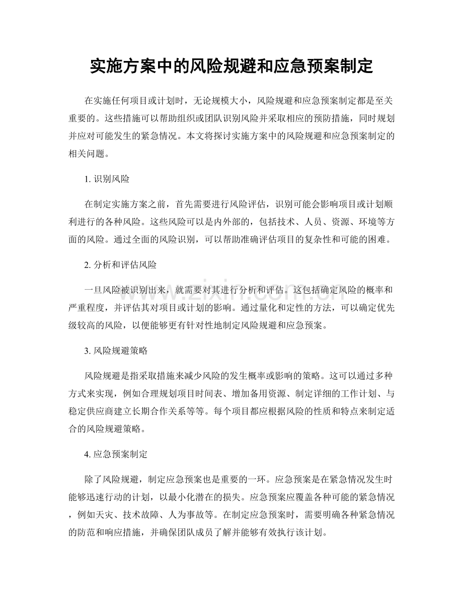 实施方案中的风险规避和应急预案制定.docx_第1页