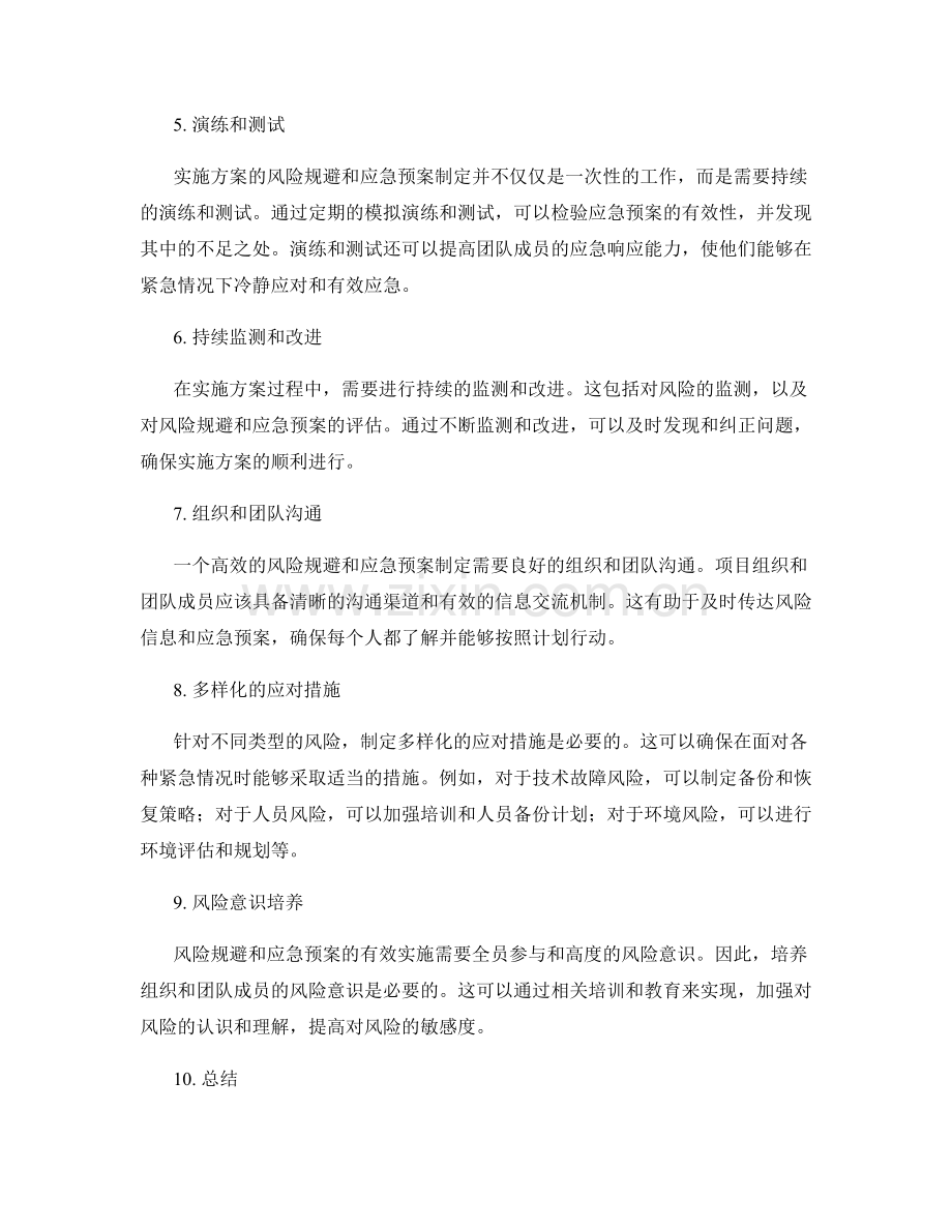 实施方案中的风险规避和应急预案制定.docx_第2页