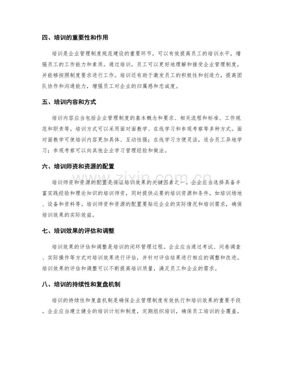 企业管理制度的规范建设与培训.docx_第2页