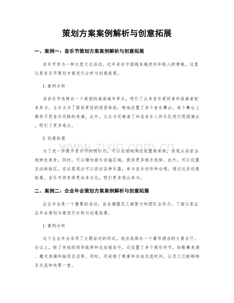 策划方案案例解析与创意拓展.docx_第1页