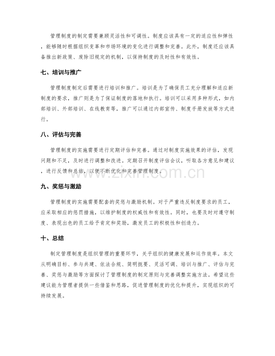 管理制度的制定原则与完善调整实施方法.docx_第2页