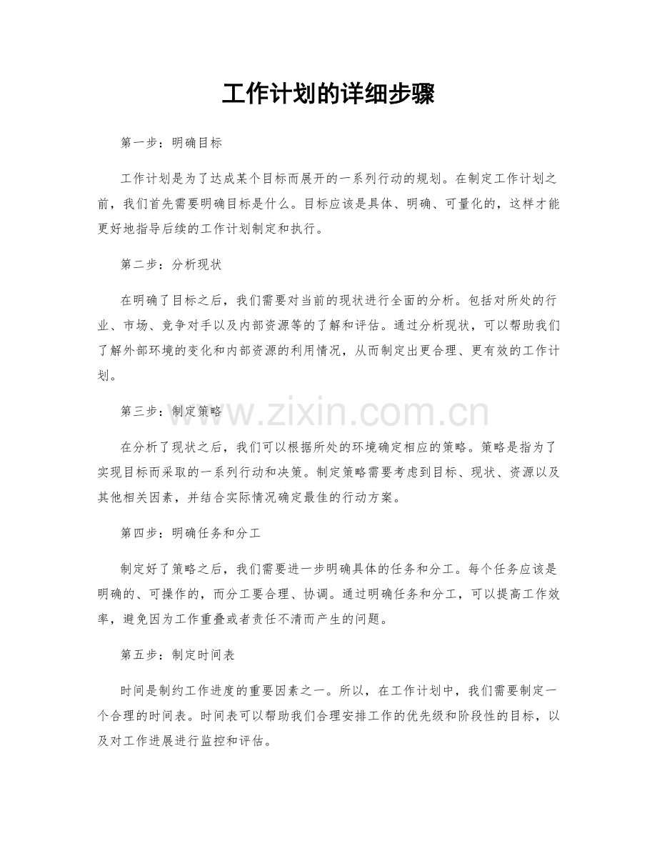 工作计划的详细步骤.docx_第1页