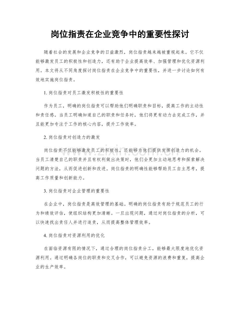 岗位职责在企业竞争中的重要性探讨.docx_第1页