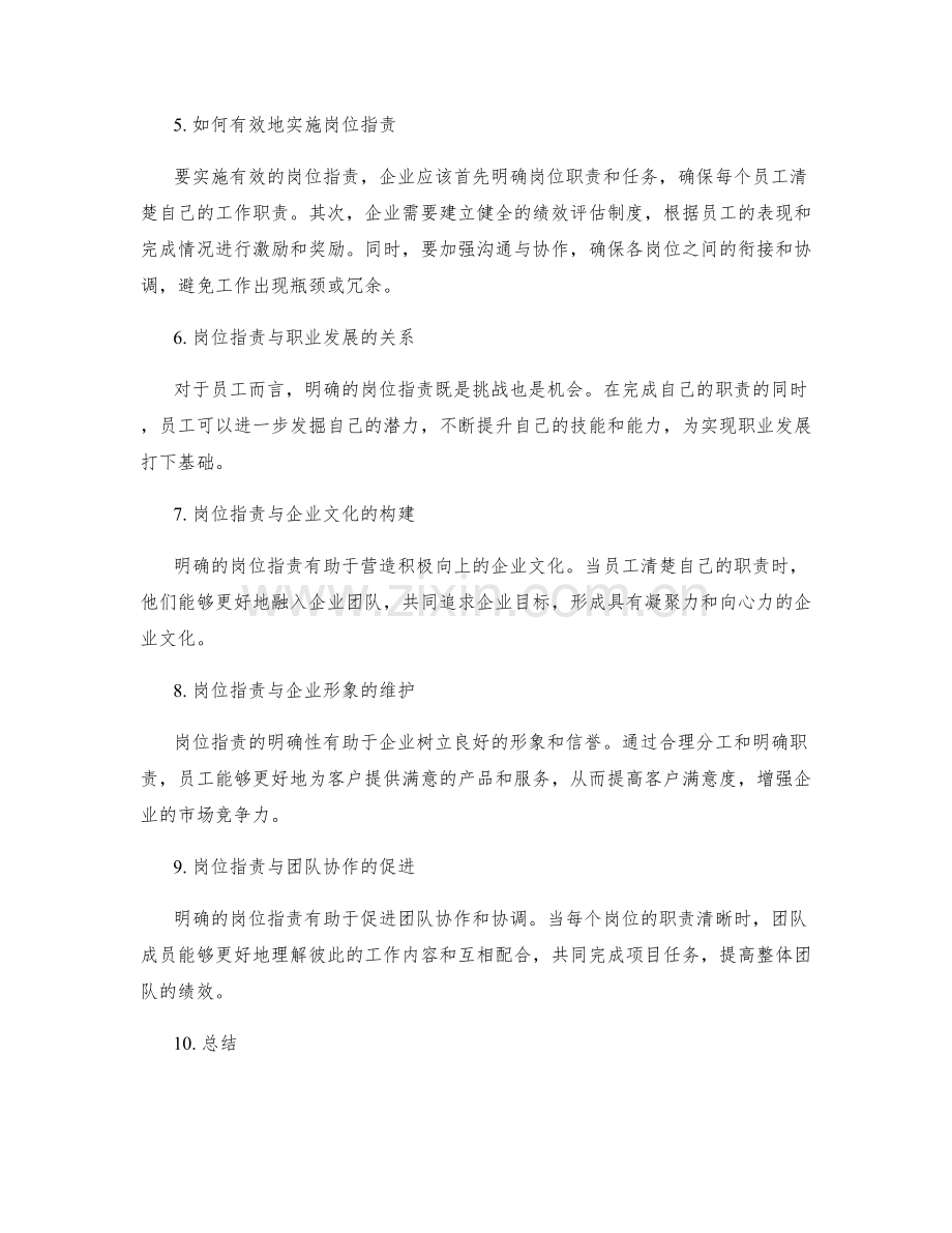 岗位职责在企业竞争中的重要性探讨.docx_第2页