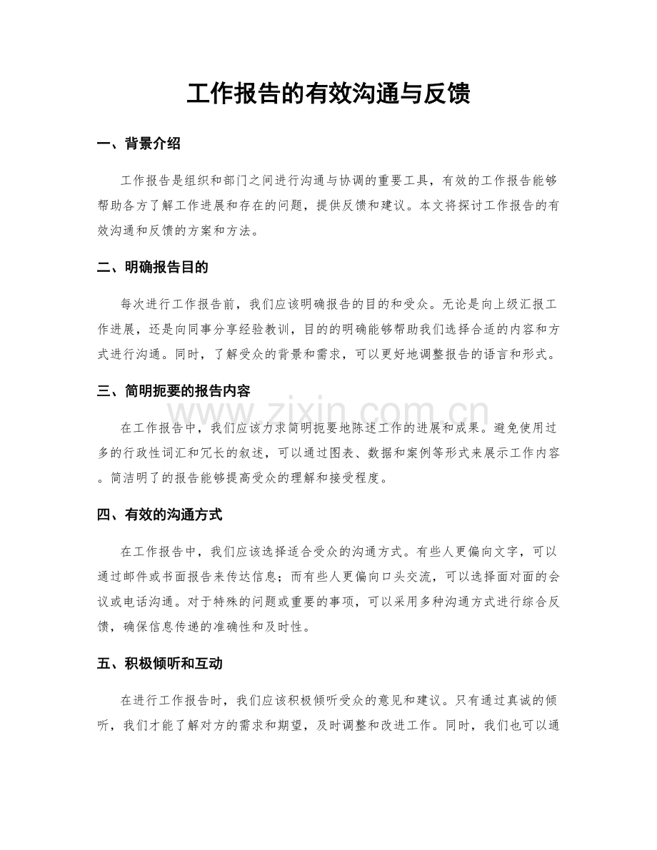 工作报告的有效沟通与反馈.docx_第1页