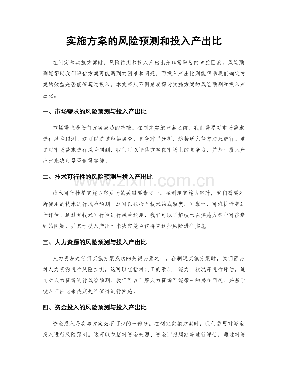 实施方案的风险预测和投入产出比.docx_第1页