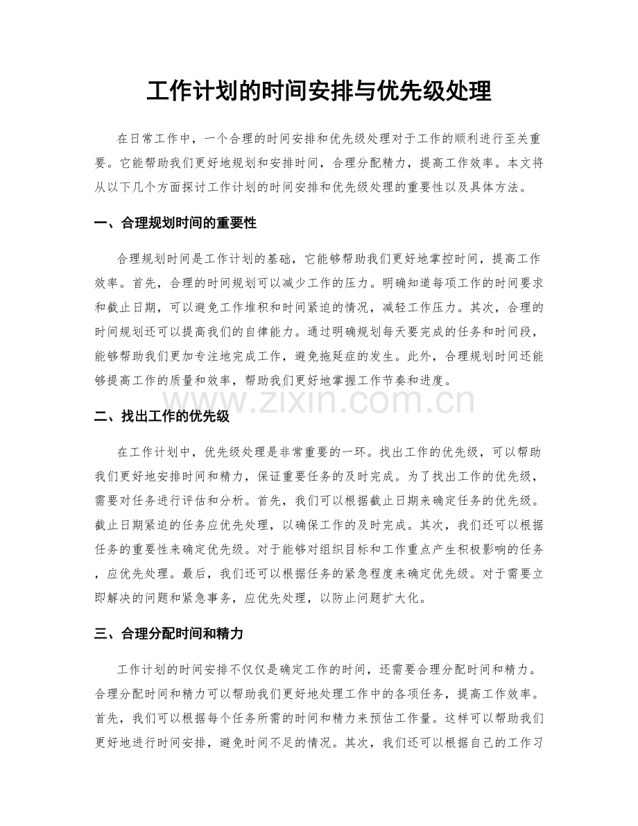 工作计划的时间安排与优先级处理.docx_第1页