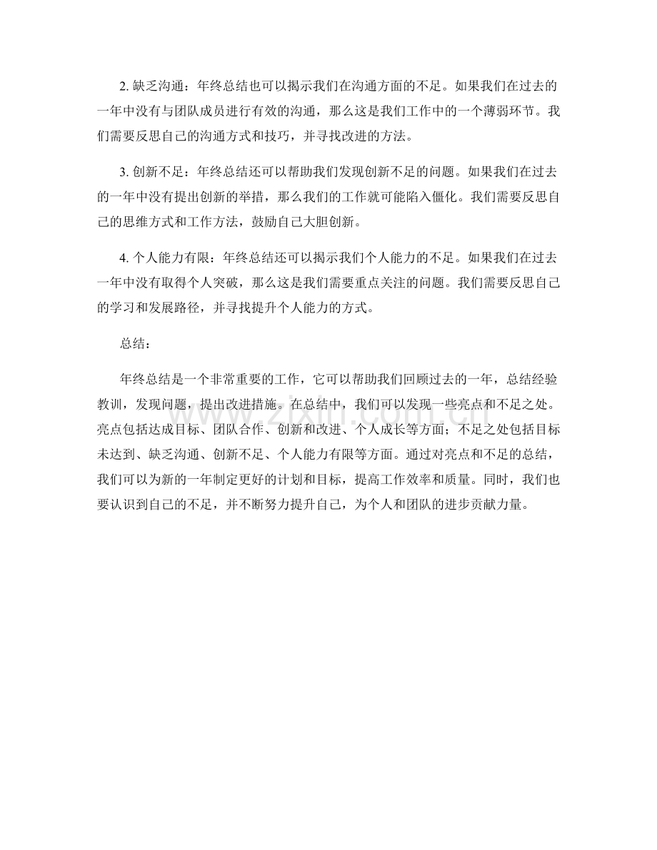 总结年终总结的亮点和不足之处.docx_第2页