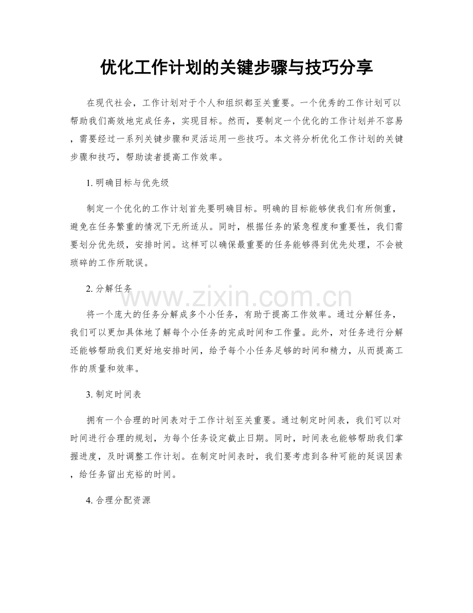 优化工作计划的关键步骤与技巧分享.docx_第1页