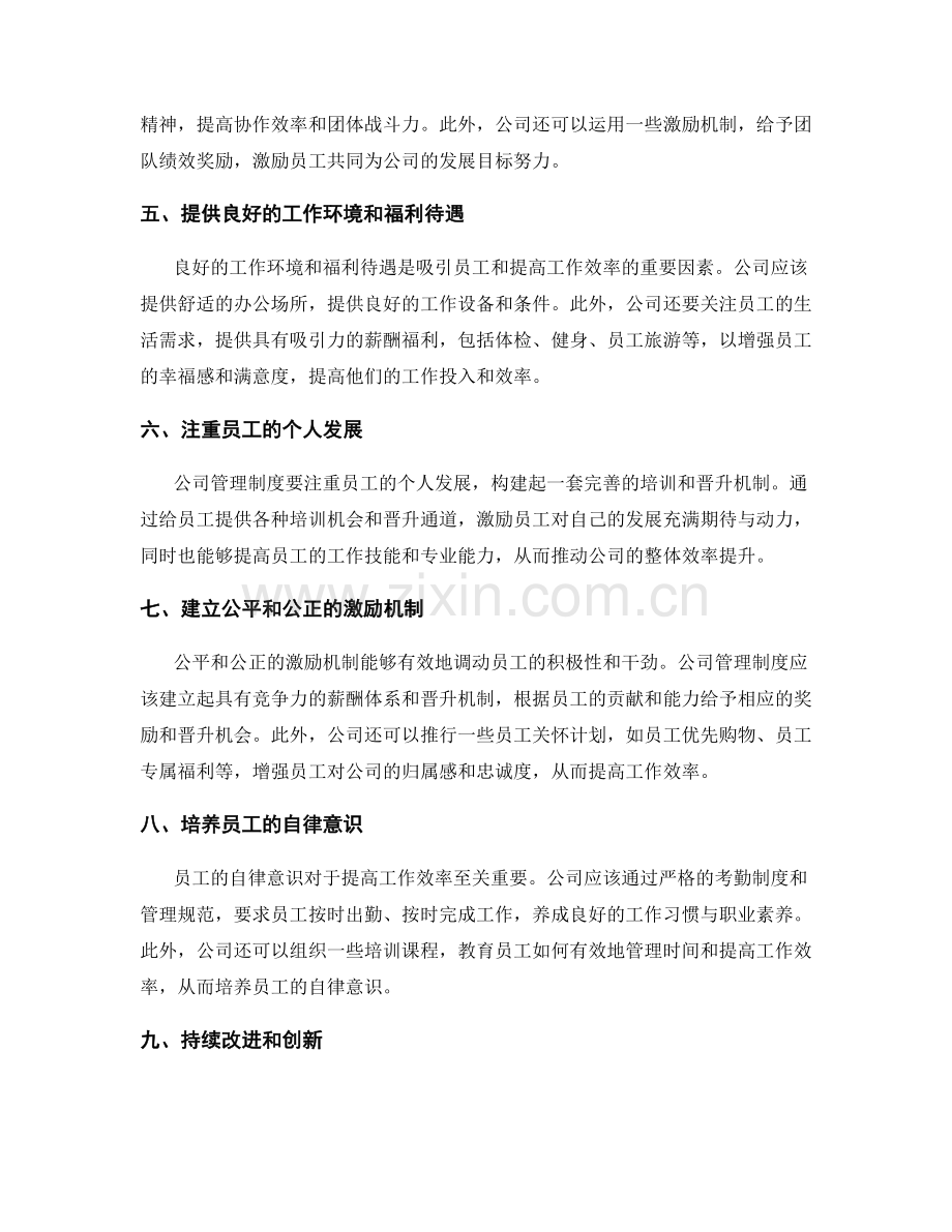 公司管理制度提高工作效率方法.docx_第2页
