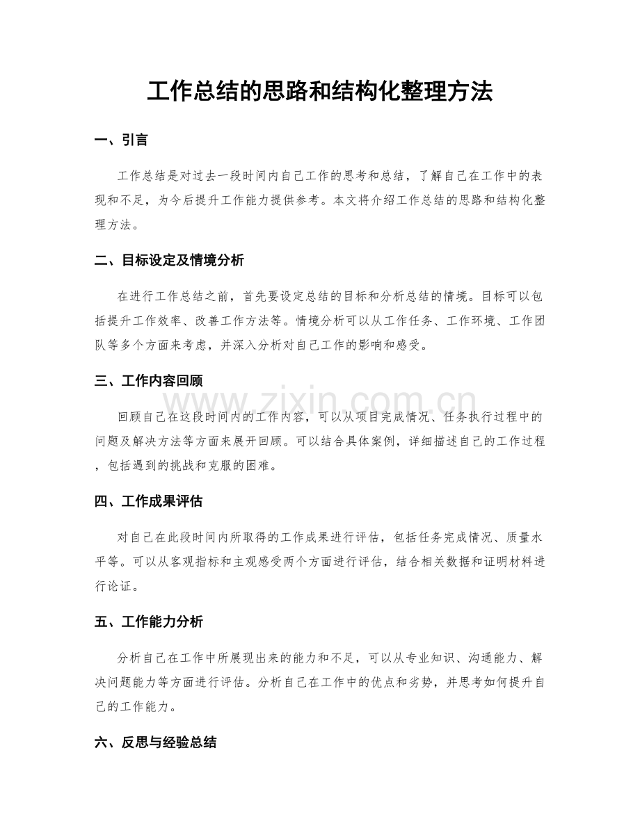 工作总结的思路和结构化整理方法.docx_第1页