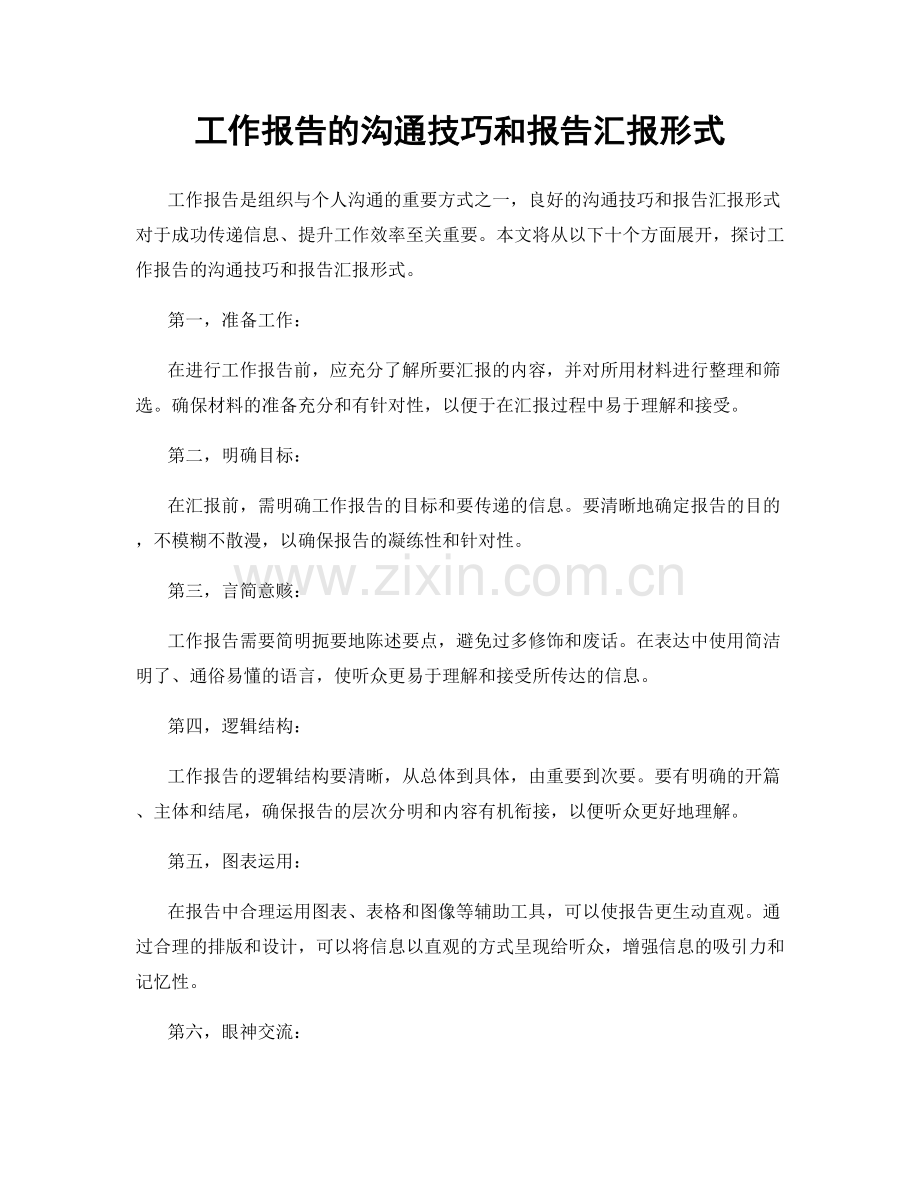 工作报告的沟通技巧和报告汇报形式.docx_第1页