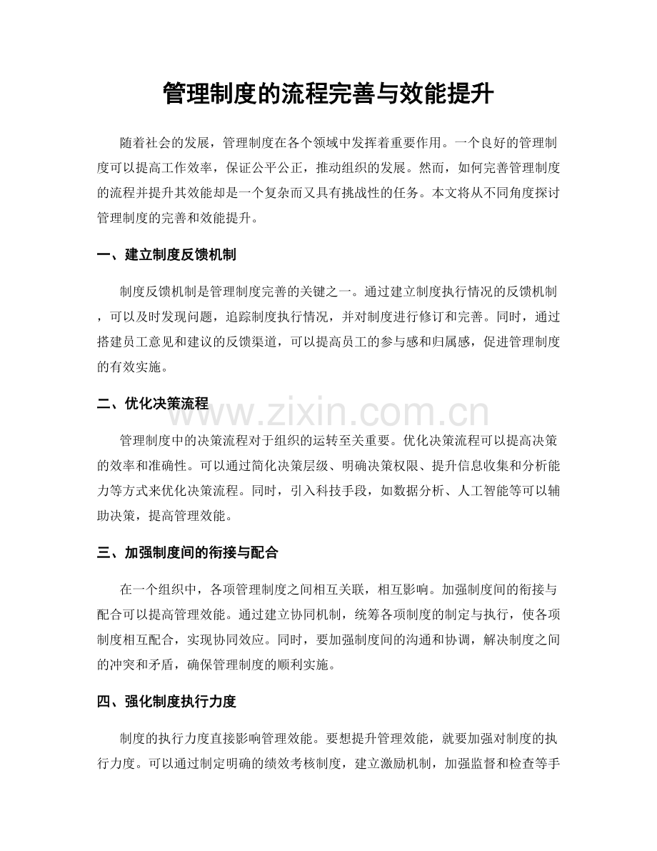 管理制度的流程完善与效能提升.docx_第1页