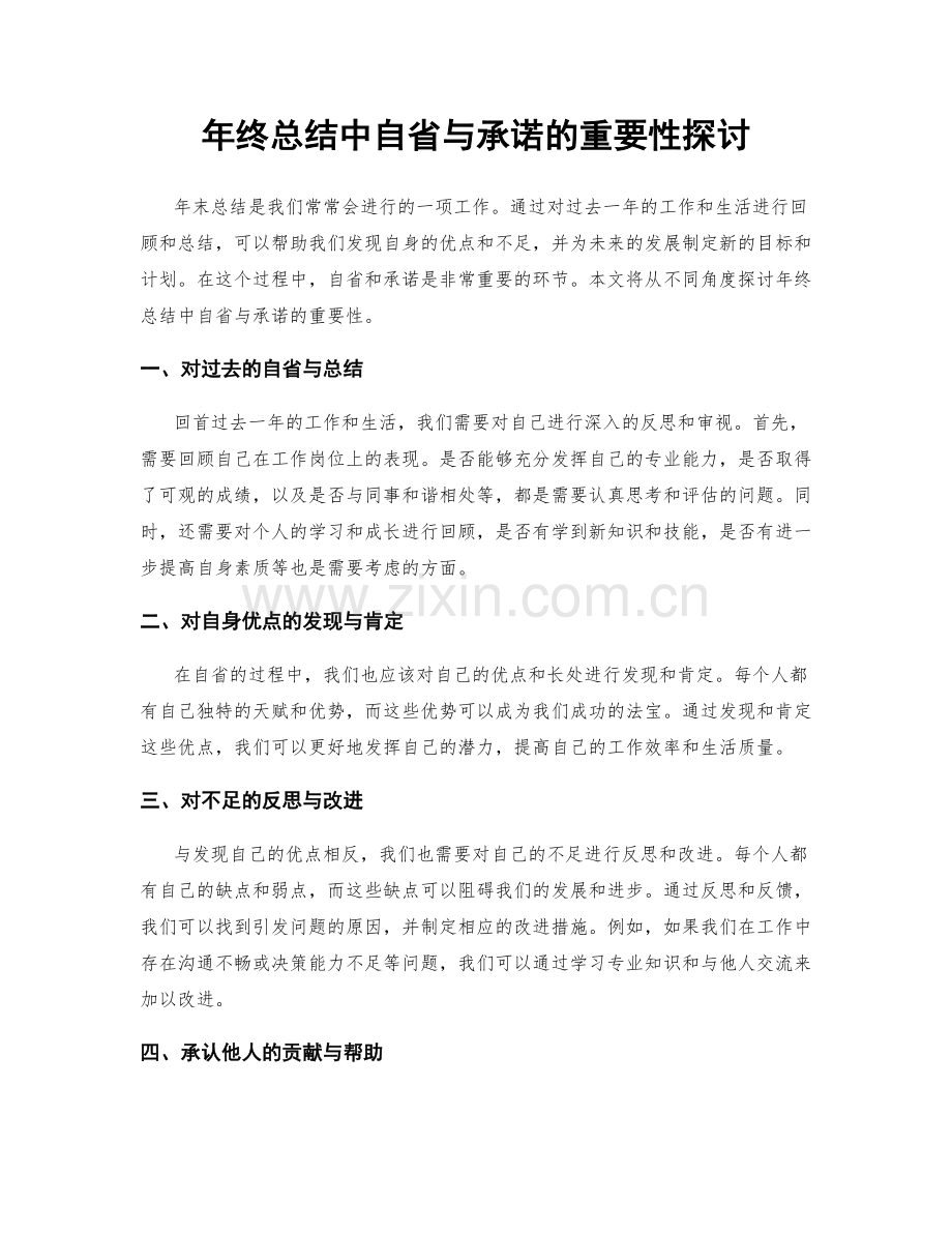 年终总结中自省与承诺的重要性探讨.docx_第1页