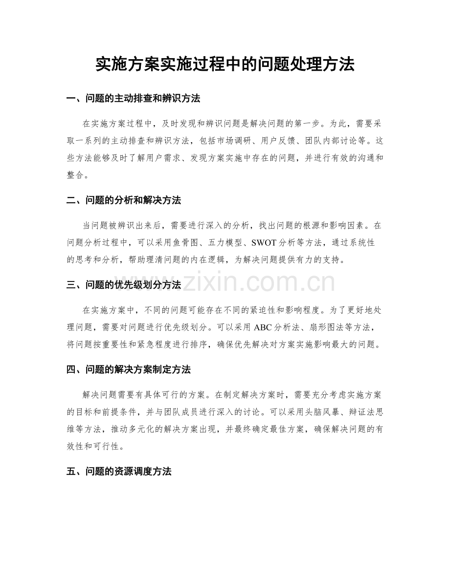 实施方案实施过程中的问题处理方法.docx_第1页